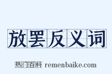 放罢反义词是什么意思的图片